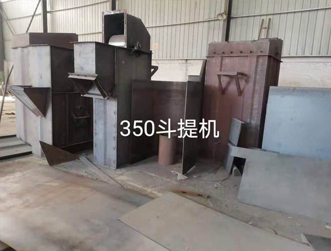 350斗提機